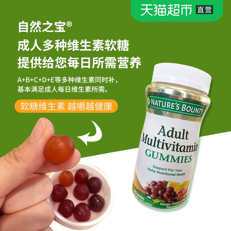 直营自然之宝复合维生素软糖75粒