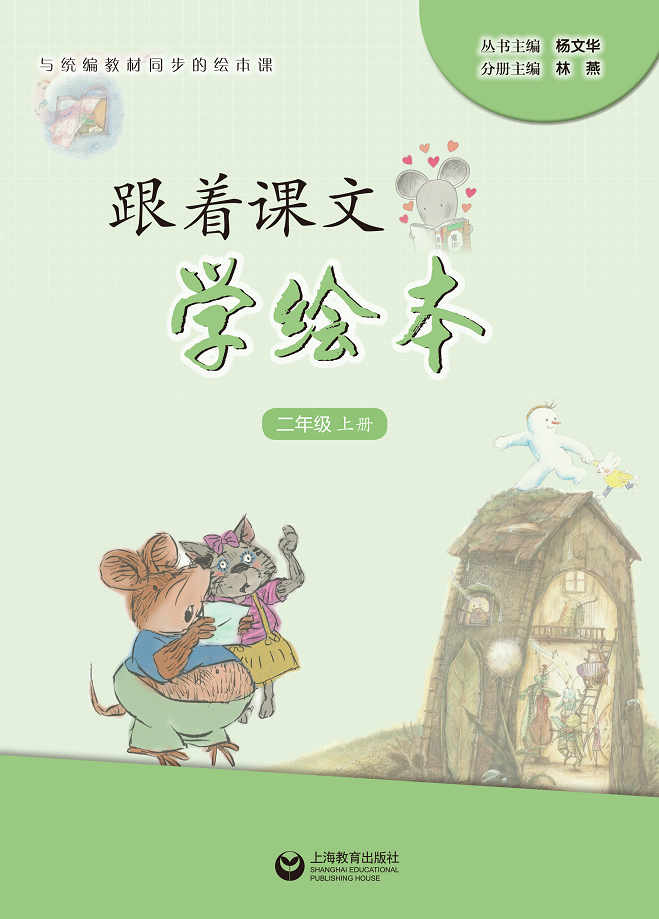 小学绘本用书教材跟着教师教学指导拓展语文使用小学教辅