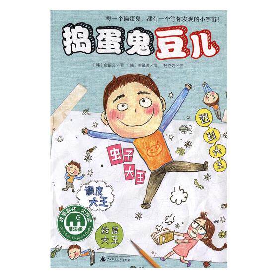 正版捣蛋鬼豆儿金银书店精装图画书书籍畅想畅销书绘本