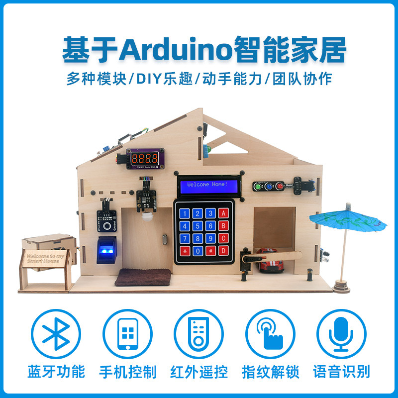 套件智能家居基于arduino控制系统创客比赛学习unodiy套件