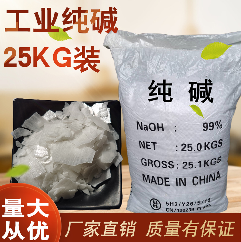 工业纯碱.碱片25kg实用碱去油污神器养殖场消毒清洁剂污水处理剂