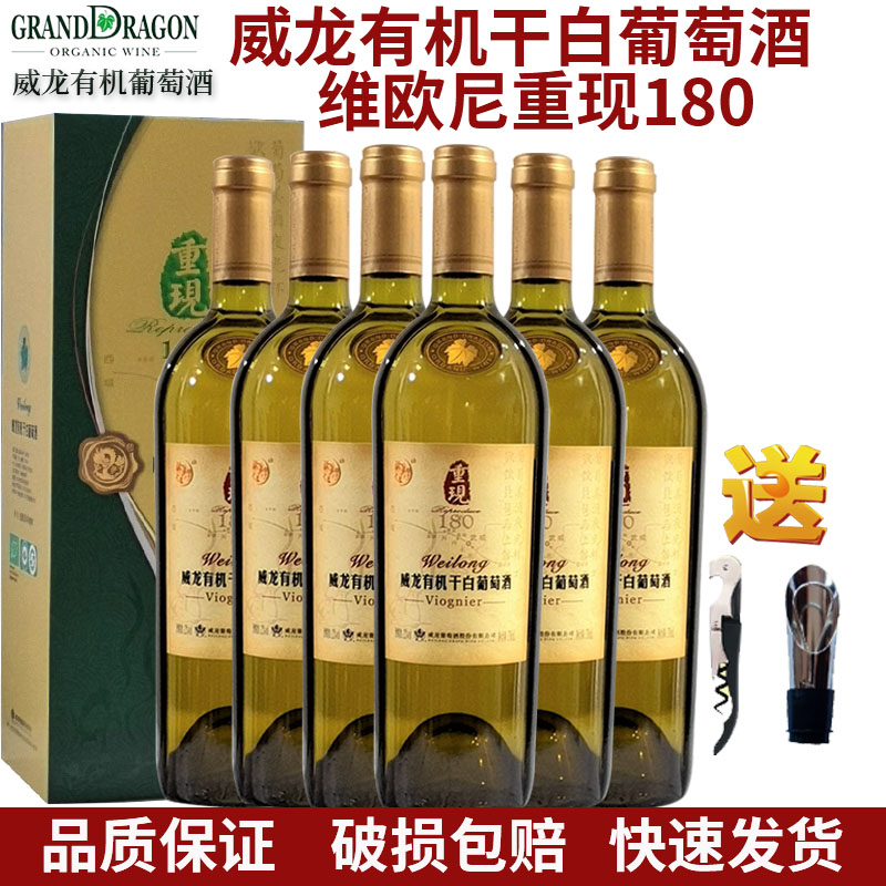 威龙有机白葡萄酒重现180维欧尼750ml整箱瓶装红酒