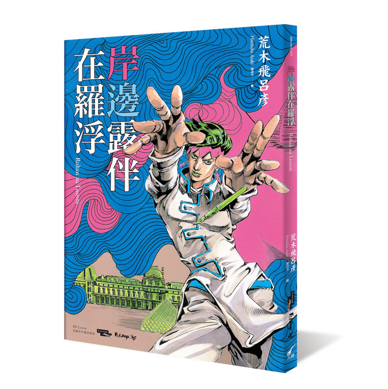 岸边露伴卢浮宫漫画现货飞吕荒木遇见开本jojo生活类原版书