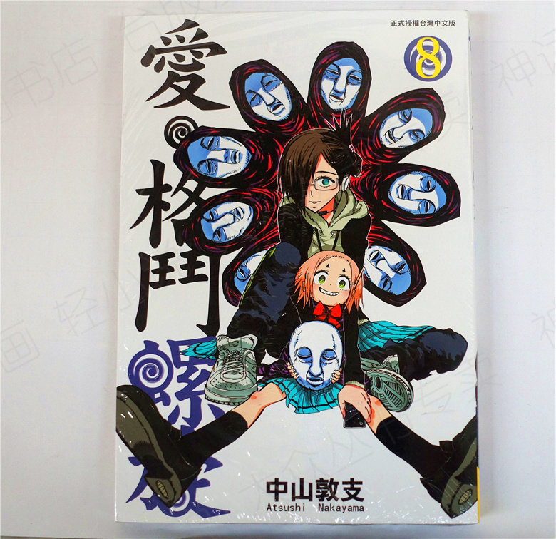 包邮台正版长鸿漫画画爱格斗螺旋中山敦支畅销书原版其它