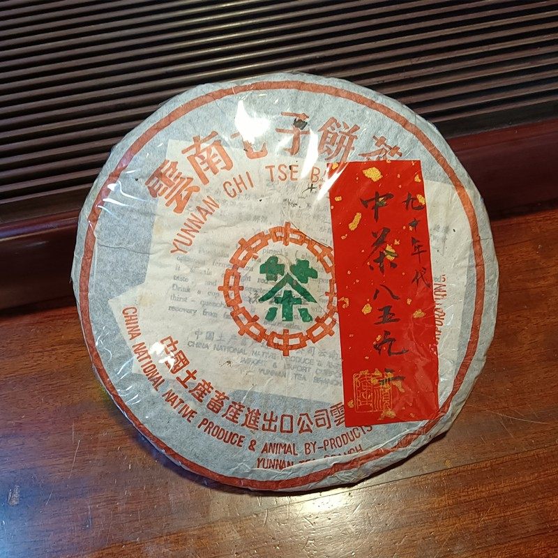 九十年代859290年代中茶勐海二十年上普陈香中老期陈普洱