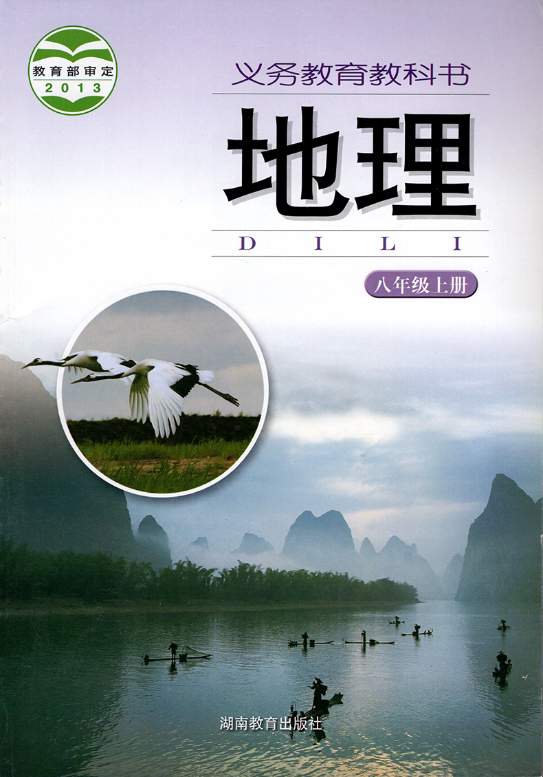 8八年级上册生物 湘教版地理8上课本会考用书