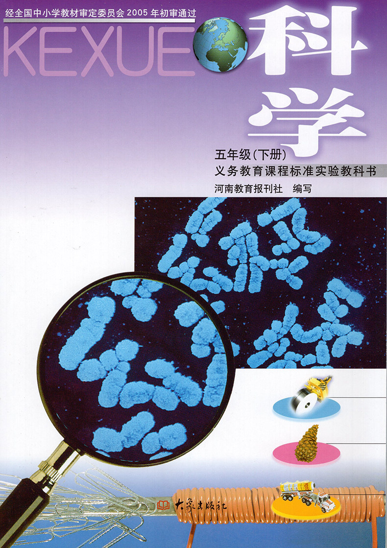科学5下年级五年级下册正版义务教育小学大象出版社用书小学教材