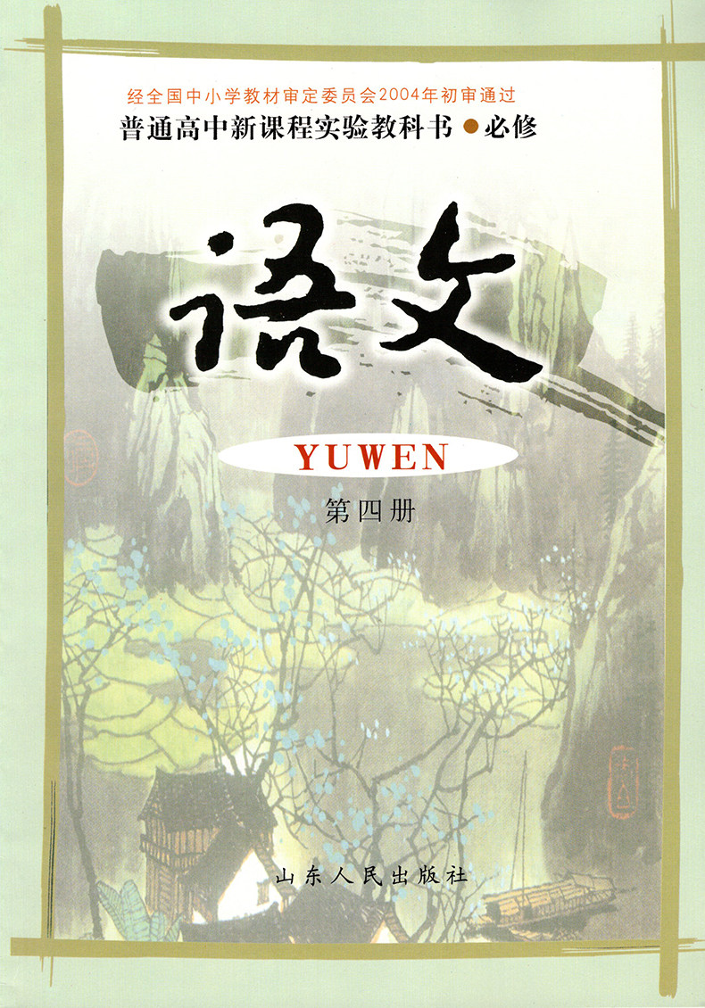高中语文课本语文第四册必修四4教材 鲁人版普通高中新课程实验教科书