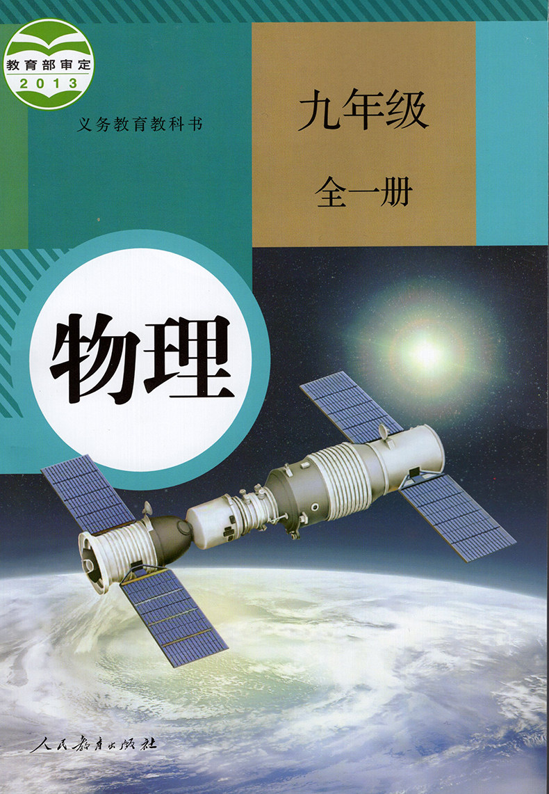课本全套物理化学教材九年级年级5本英语外研版数学中学教材