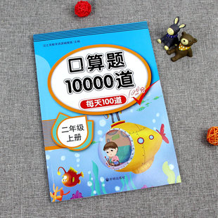 2020小学二年级上下册口算题卡10000道心算速算练习与测试人教版2年级数学思维训练一课一练同步训练应用题天天练乘除法每天100道