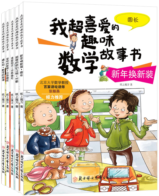年级数学故事绘本 3 三年级阅读版数学绘本 规律 平面