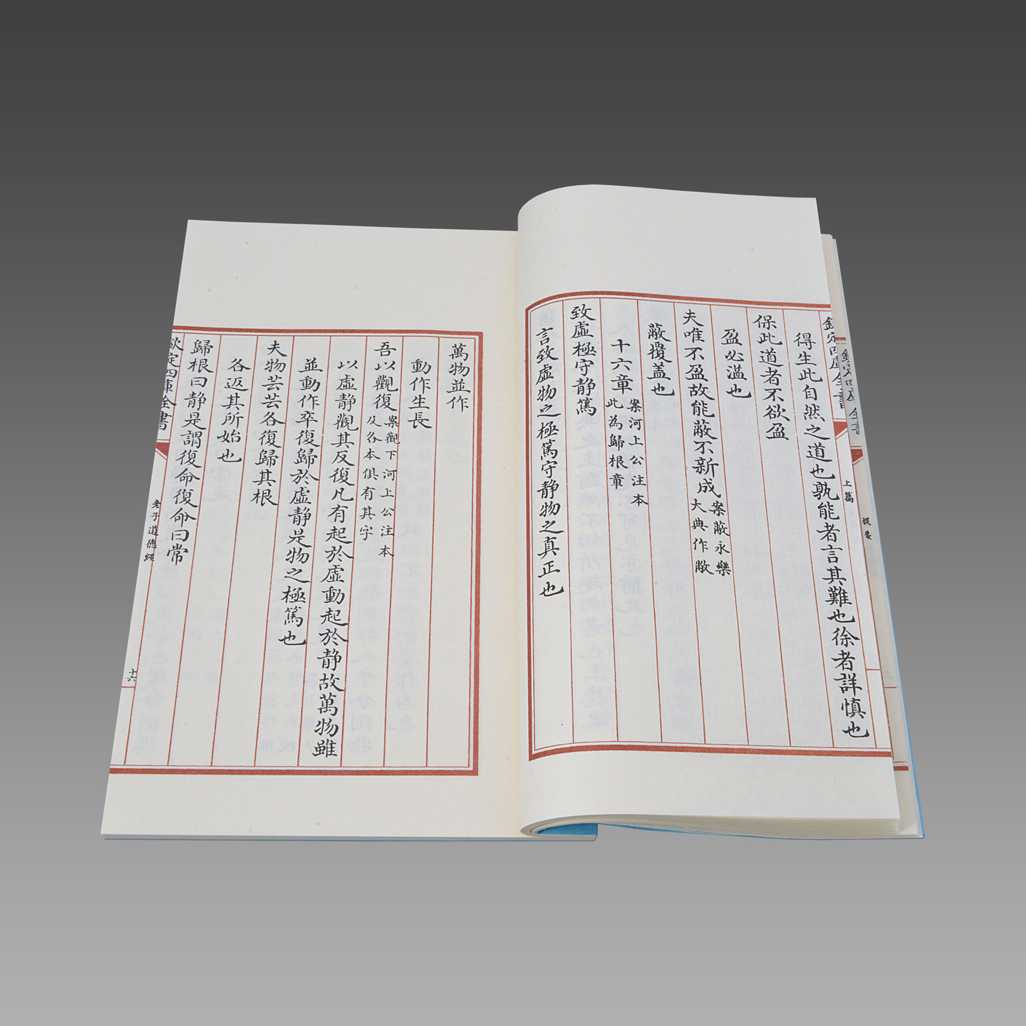 文渊阁四库全书老子道德经宣纸纸包背装2册中国哲学