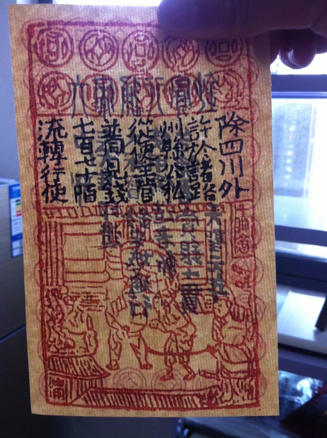 大宋朝银票纸币宋朝四川交子银票纸币大宋通行宝钞学习欣赏用品