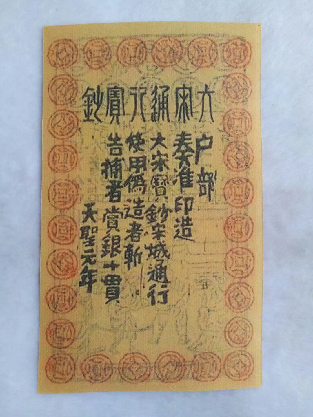 宋朝银票纸币钱币四川学习欣赏用品魔术道具