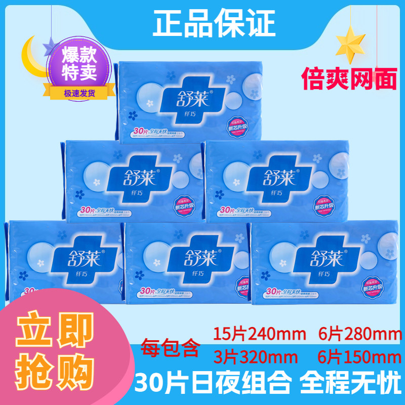 舒莱卫生巾30片日夜组合全程无忧亲肤绵柔倍爽网卫生巾