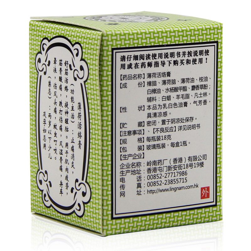 岭南万应薄荷活络膏18g/瓶舒筋止痛风湿骨痛蚊虫叮咬万应止痛膏w