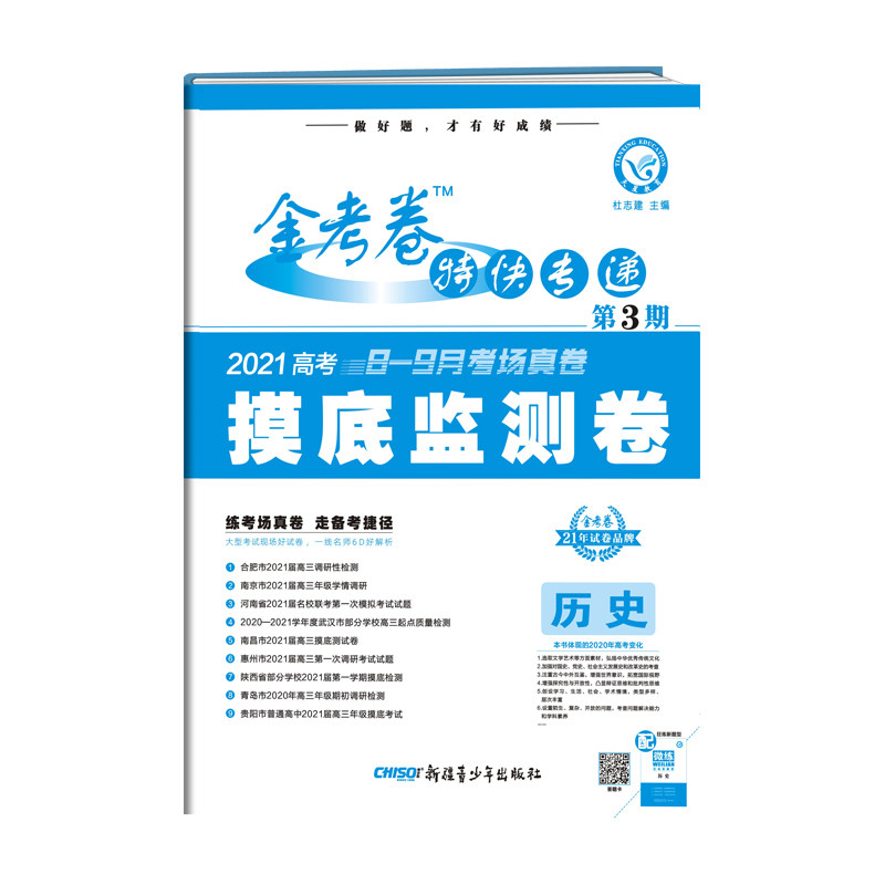 天星教育2021金考卷第三期历史特快专递第3期历史高考8-9月考场真卷