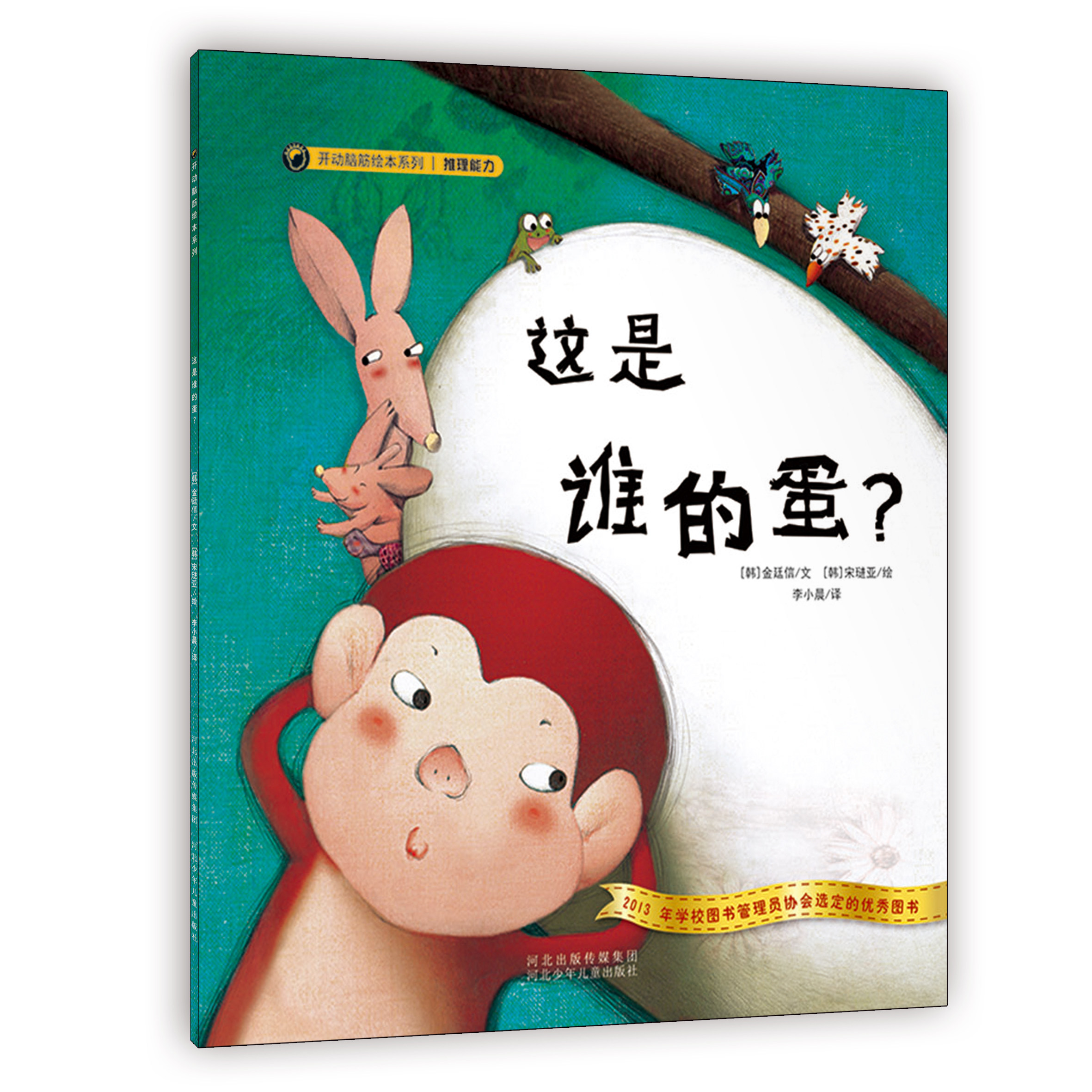 官方自营 平装开动脑筋绘本-这是谁的蛋 幼儿园读物亲子互动情商教育