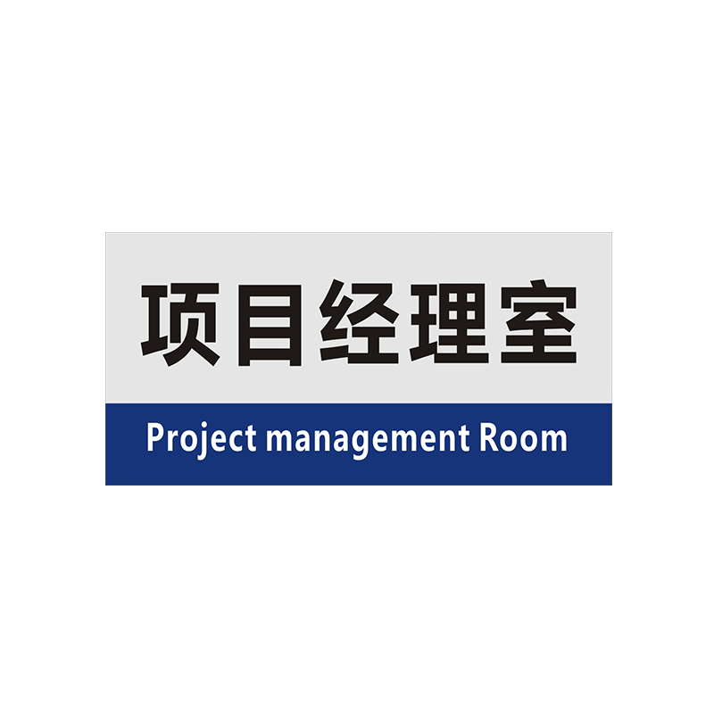 项目部门牌 建筑公司科室牌总经理室/办公室/会议室/财务室指示牌
