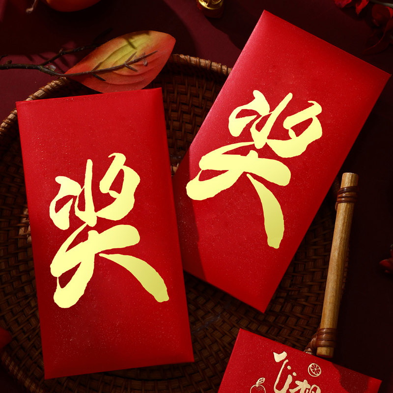 红包奖字公司活动抽奖年会奖金金利鼓励学生红包