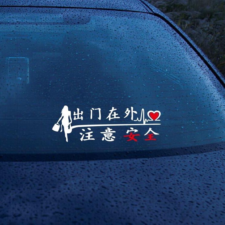 出门在外注意安全保持车距贴抖音网红创意贴后档玻璃车贴个性文字
