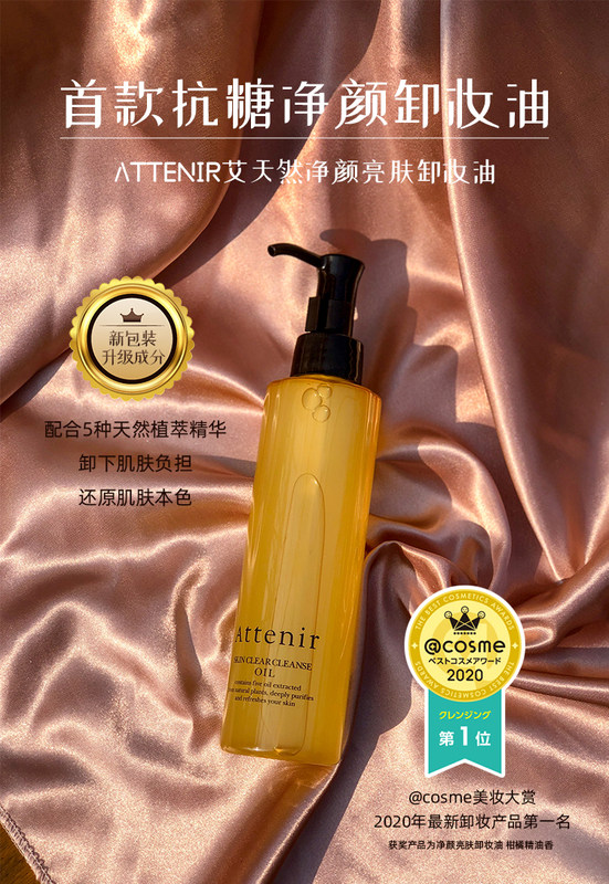 21年新版attenir艾天然新款卸妆油好评好店