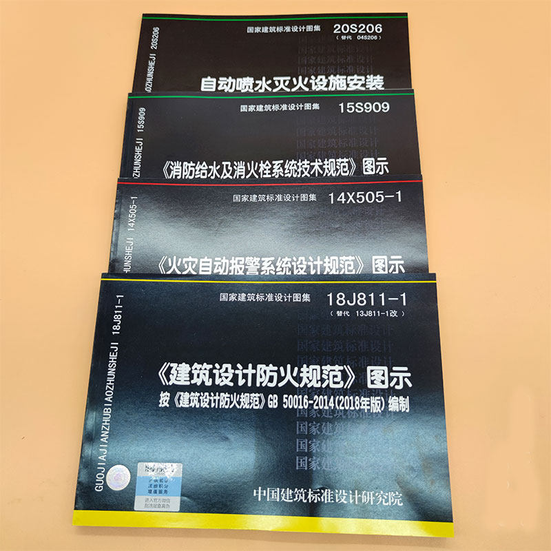 套装8本消防规范图示建筑设计防火规范2018gb50016图示18j811120s206