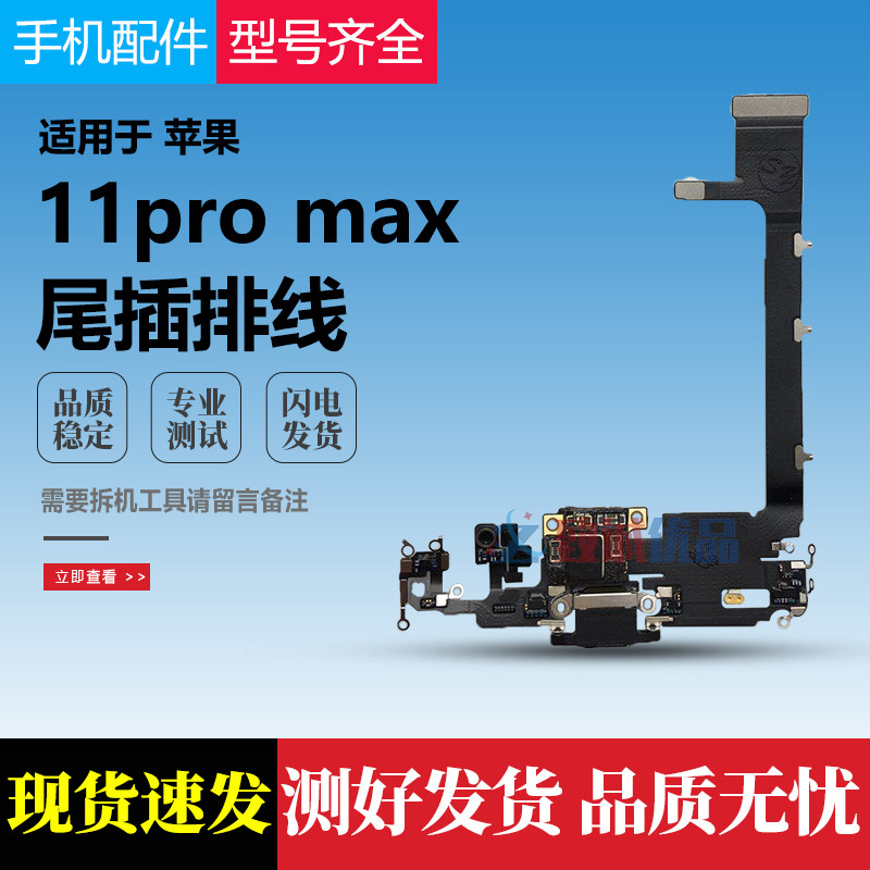 适用iphone苹果11promaxiphone11尾插排耳机麦克风送话排线手机零部件