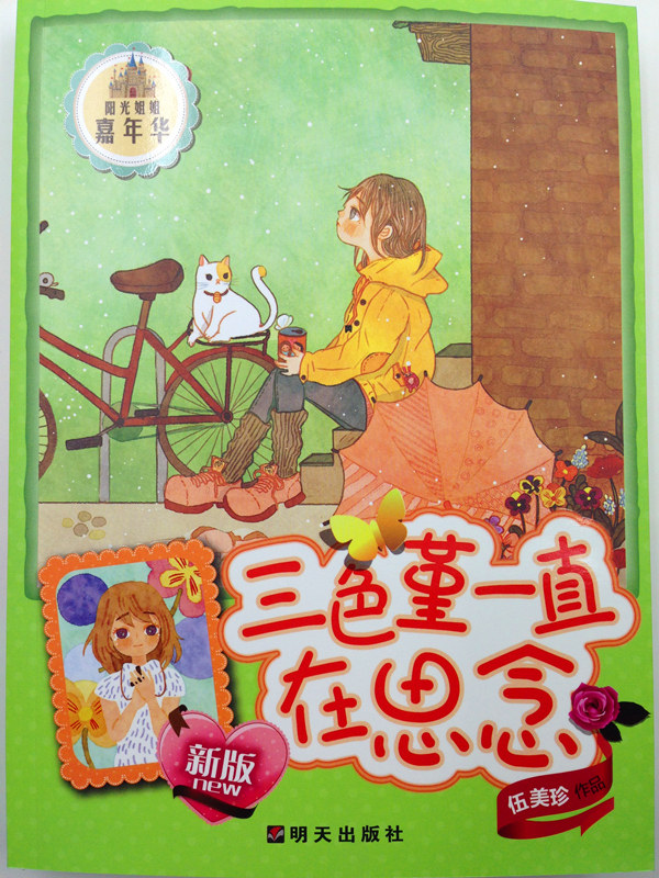正版现货 阳光姐姐嘉年华全套书 全15册礼品装新版 伍美珍作品 天蓝色