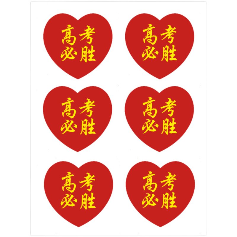 必胜贴纸高考脸贴中考爱心心形加油贴纸