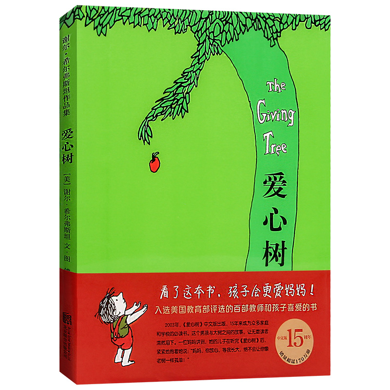 实拍现货爱心树绘本希尔弗斯坦经典绘本谢尔精装图画书儿童绘本希尔