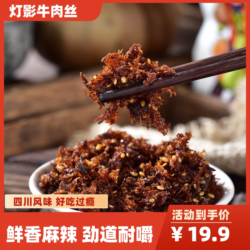 四川特产大班指灯影牛肉丝238g零食办公室小吃麻辣牛肉