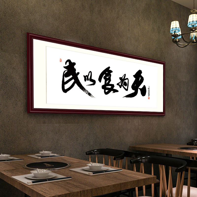 民以食为天挂画饭店餐馆书法字画酒楼餐饮装饰墙壁画酒店开业牌匾