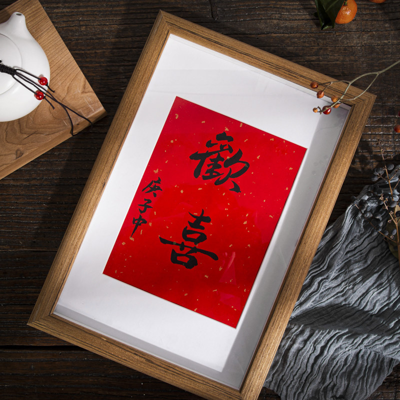 欢喜手写书法字新中式相框客厅电表玄关墙面书法