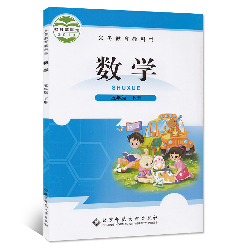 数学五年级上下册 北京师范大学出版五年级数学上册下册教材教科书