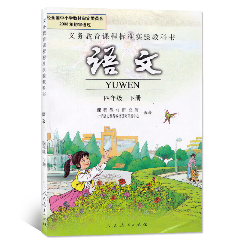 包邮正版2018苏教版四年级下册数学书 人教版语文四年级下册全套2本