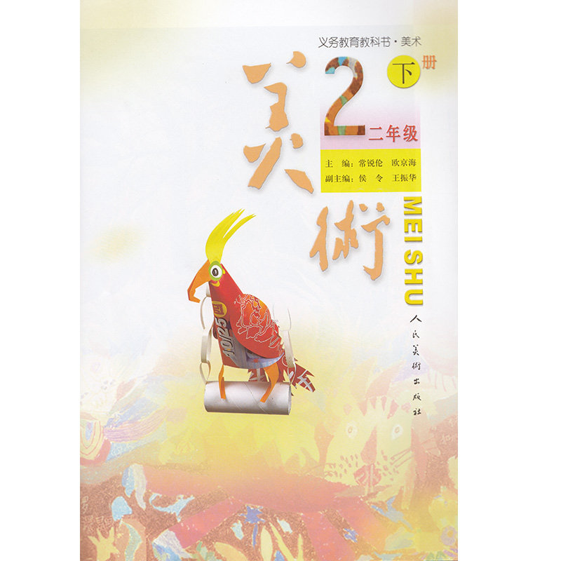 正版2020人民美术出版社二年级美术下册义务教育教科书美术 美术二