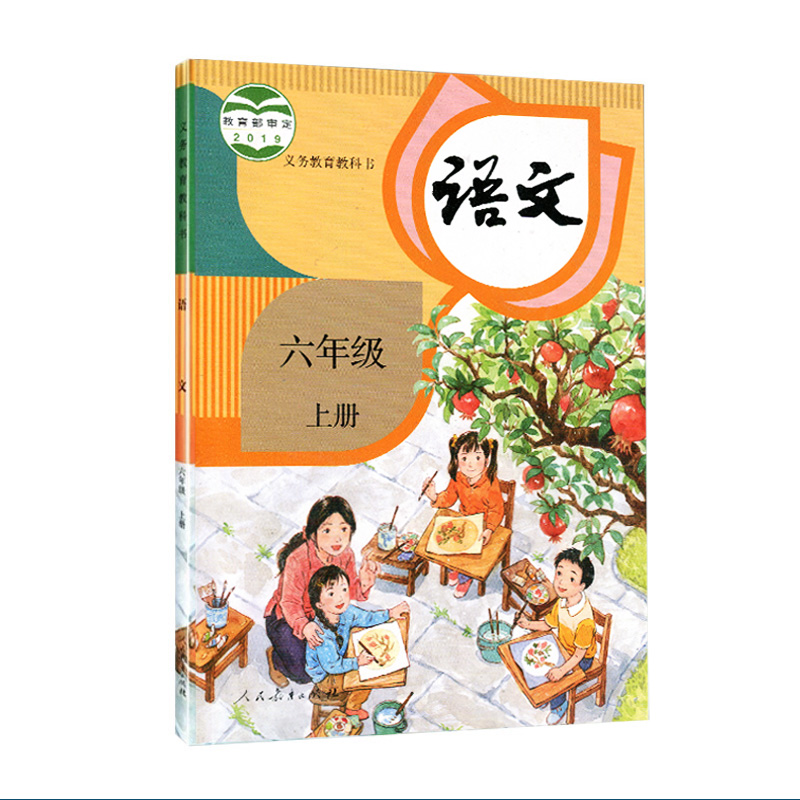 正版现货2020新版小学6六年级上册语文书人教部编版课本教材教科书
