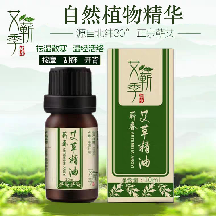艾蕲季艾草精油祛湿美容院足疗刮痧开背同仁堂正品单方精油