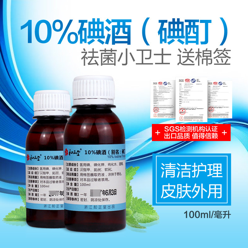 和正堂10%碘酊碘酒溶液浓100ml送棉签趾疣皮肤外用祛菌灰甲包邮