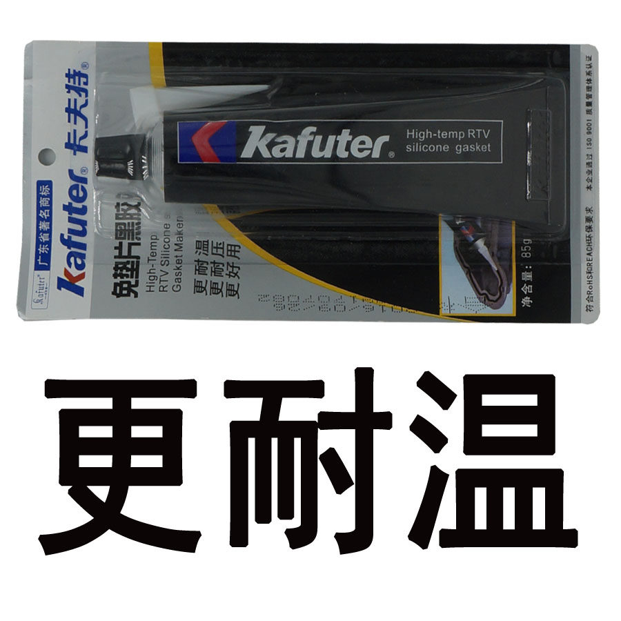 正宗卡夫特硅酮垫片黑胶耐压耐高温缸体汽缸密封胶胶水
