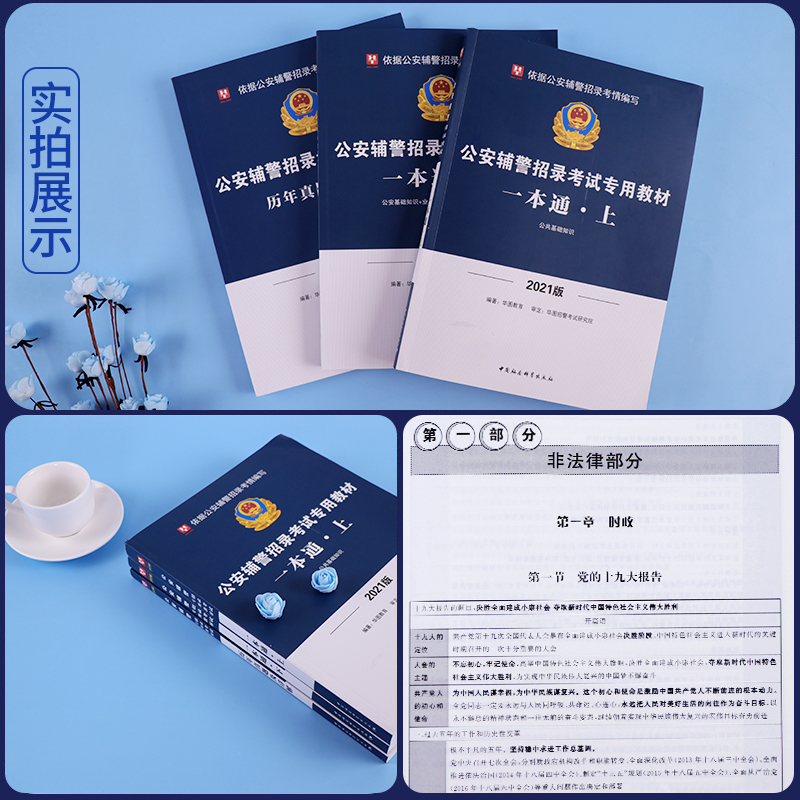 一本通2021考试题库华图公安基础知识