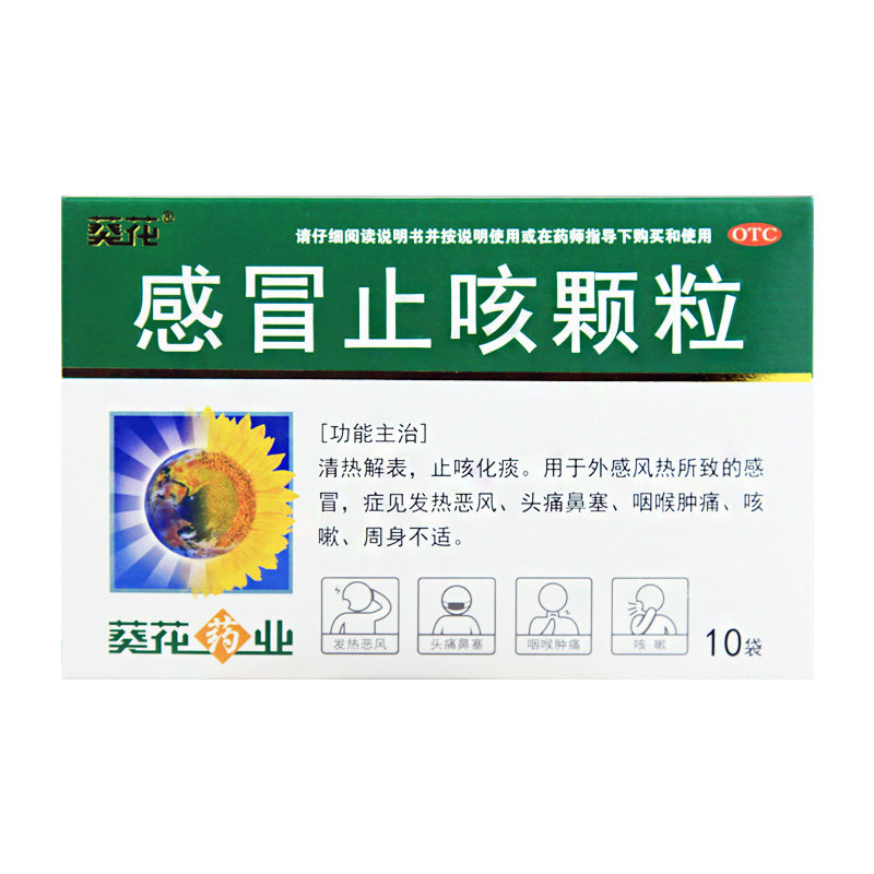 葵花 感冒止咳颗粒10g*10袋 止咳化痰用于外感风热所致的感冒yy