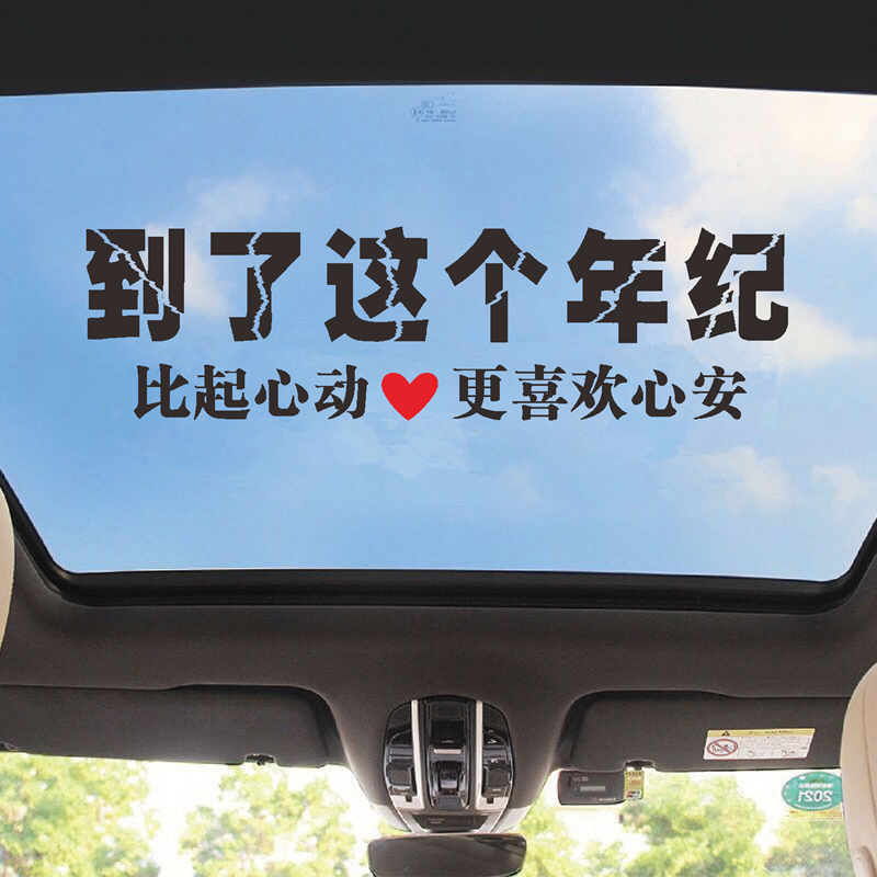 到了这个年纪车贴抖音同款个性创意网红歌词汽车装饰贴