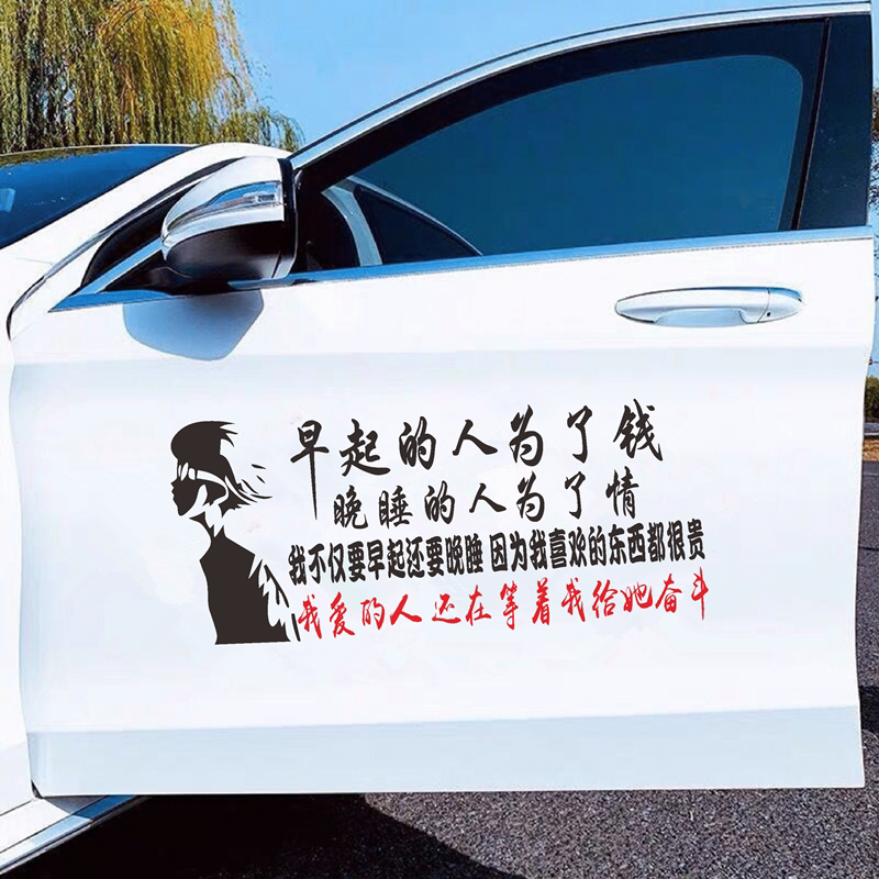早起的人为了钱车贴个性创意抖音同款语录励志伤感汽车身文字贴纸