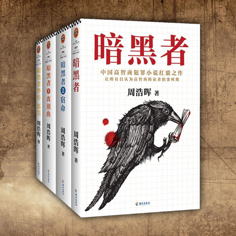 【正版包邮】暗黑者 四部曲全套 4册 宿命 离别曲外传 惩罚 死亡通知