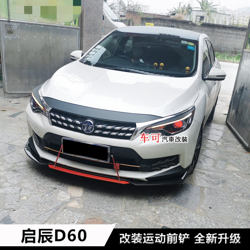启辰d60改装前铲前唇前杠下巴d60大小包围汽车包围