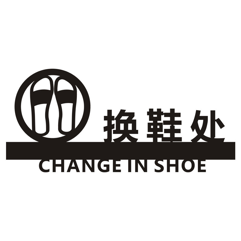 换鞋处标识提示个性创意立体标志指示牌自粘亚克力标志牌