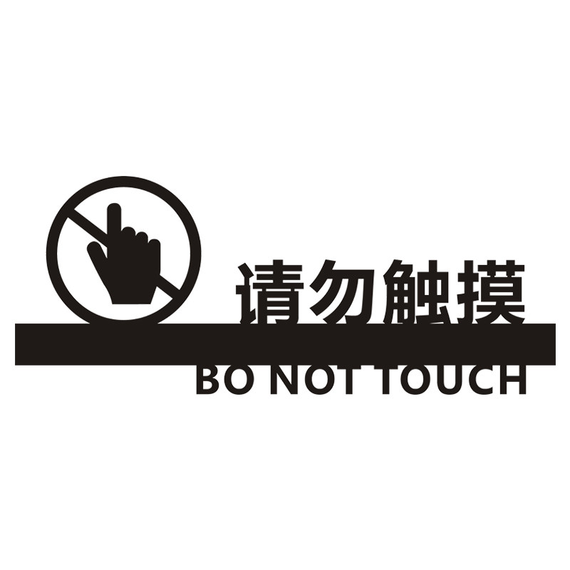 个性创意请勿触摸提示标示立体镂空禁止触碰标志牌