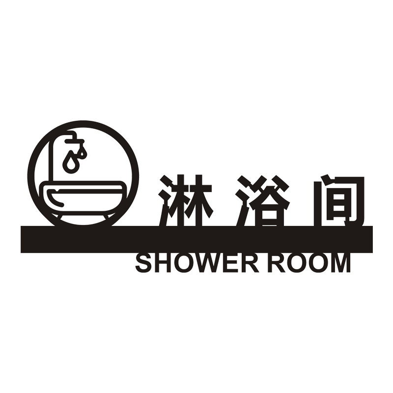淋浴浴室标识门牌立体镂空男女洗澡冲凉自粘标志牌